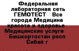 Федеральная лабораторная сеть ГЕМОТЕСТ - Все города Медицина, красота и здоровье » Медицинские услуги   . Башкортостан респ.,Сибай г.